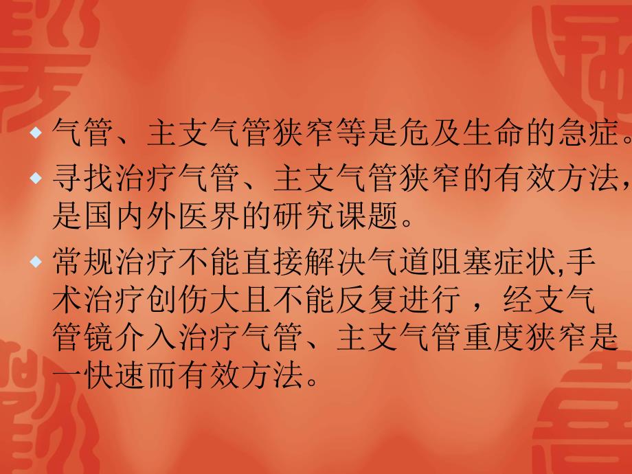 支气管镜下气道腔内疾病的介入治疗(APC、冷冻).ppt_第2页