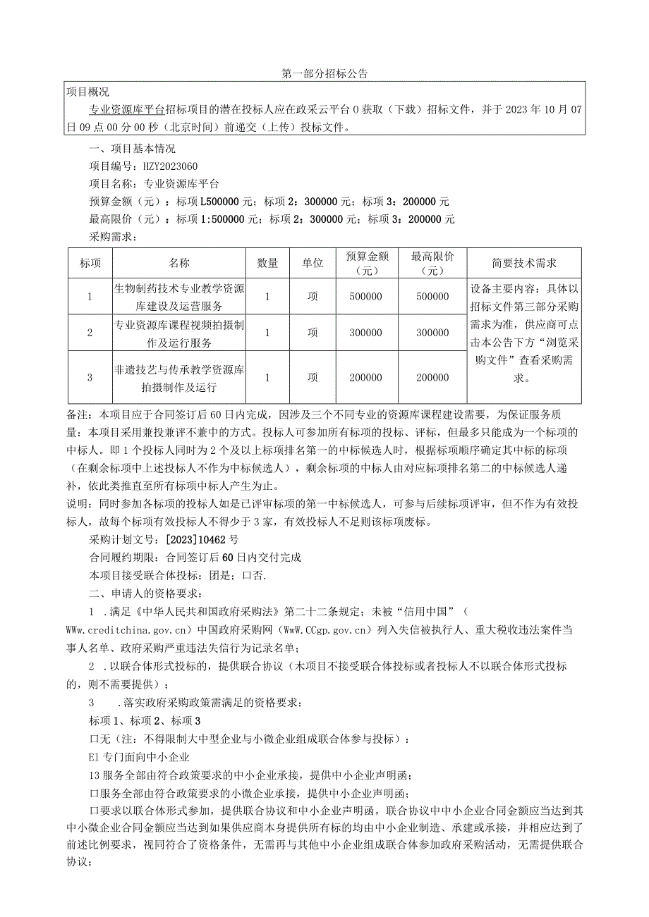 职业技术学院专业资源库平台招标文件.docx_第3页