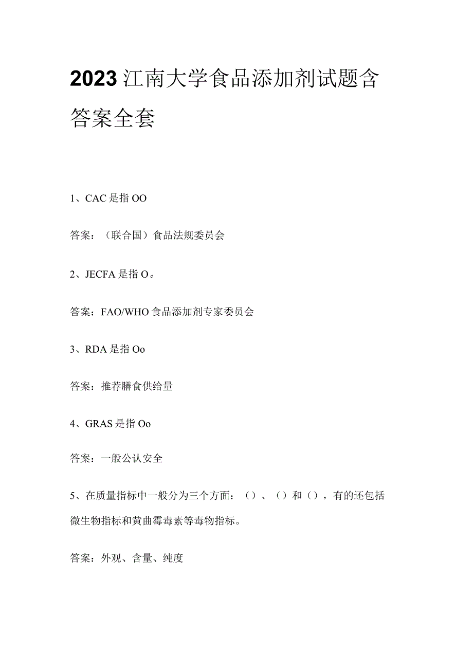 2023江南大学食品添加剂试题含答案全套.docx_第1页