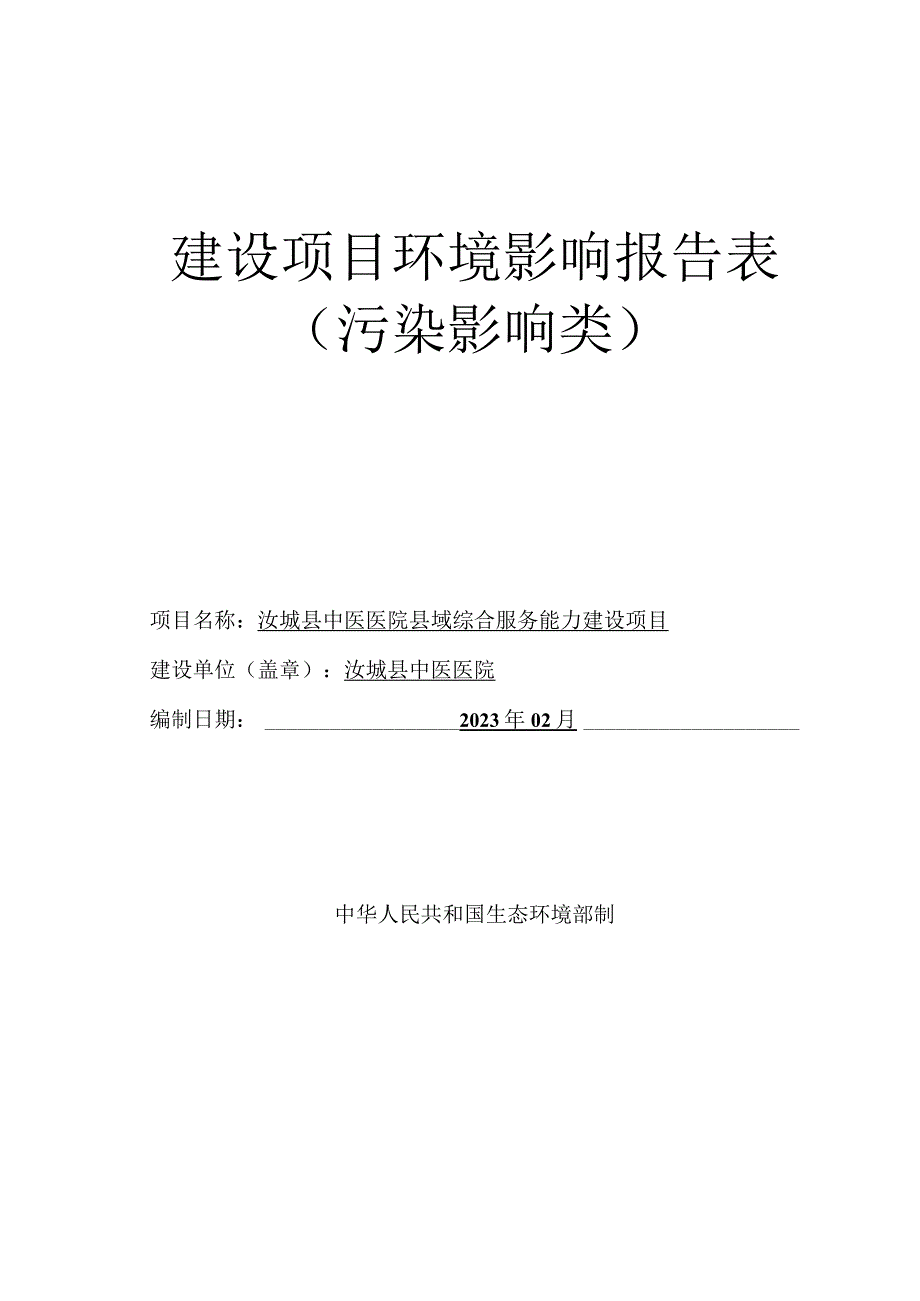 县中医医院县域综合服务能力建设项目环境影响报告.docx_第1页