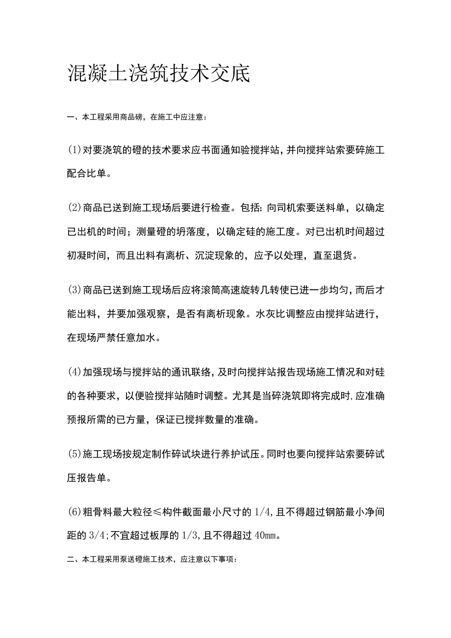 混凝土浇筑技术交底.docx_第1页