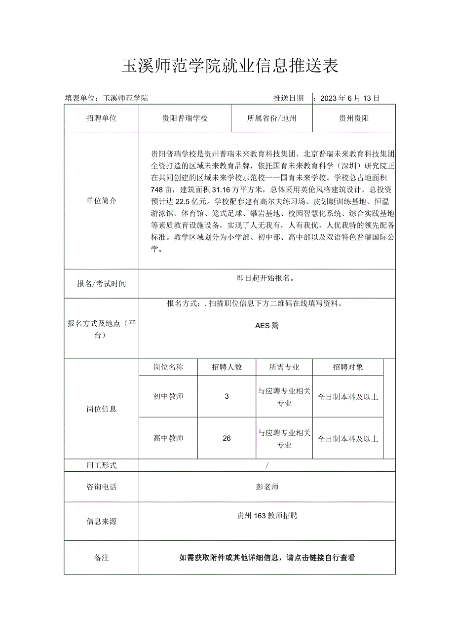 玉溪师范学院就业信息推送表.docx_第1页