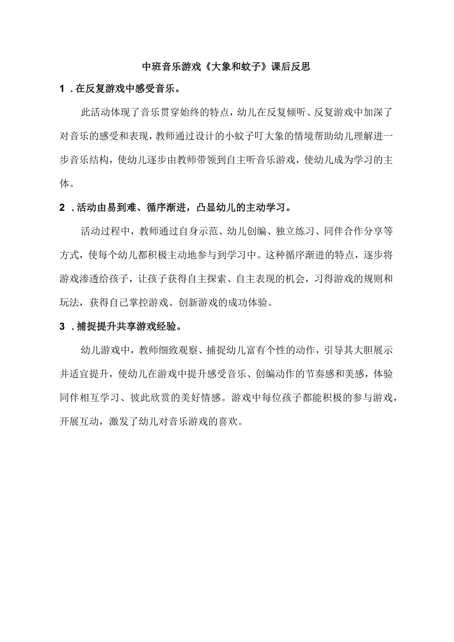 幼儿园优质公开课：小班音乐《大象和小蚊子》课后反思.docx_第1页