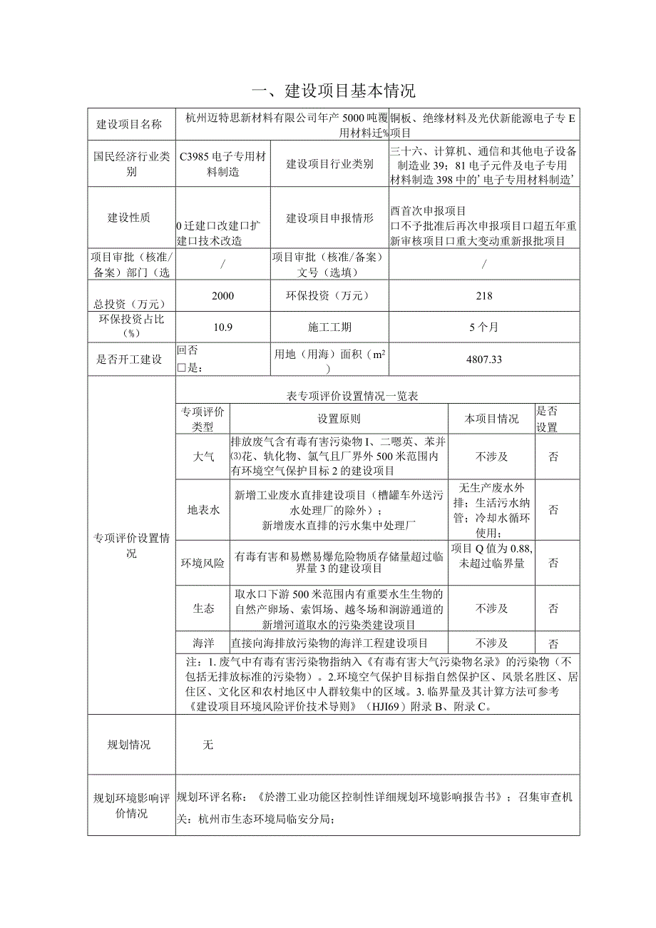 年产5000吨覆铜板、绝缘材料及光伏新能源电子专用材料迁建项目环境影响报告.docx_第3页