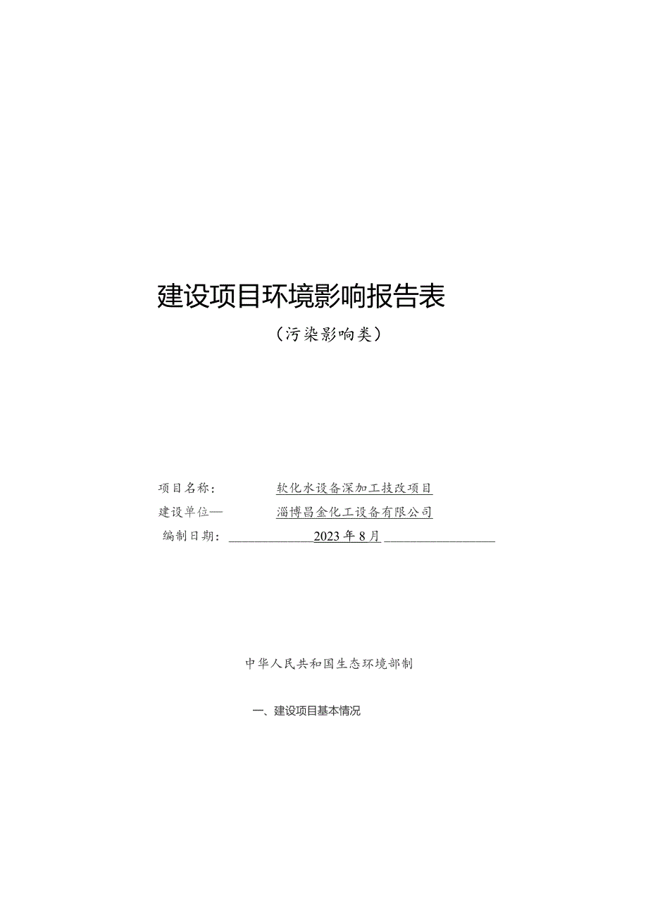 软化水设备深加工技改项目环境影响报告.docx_第1页