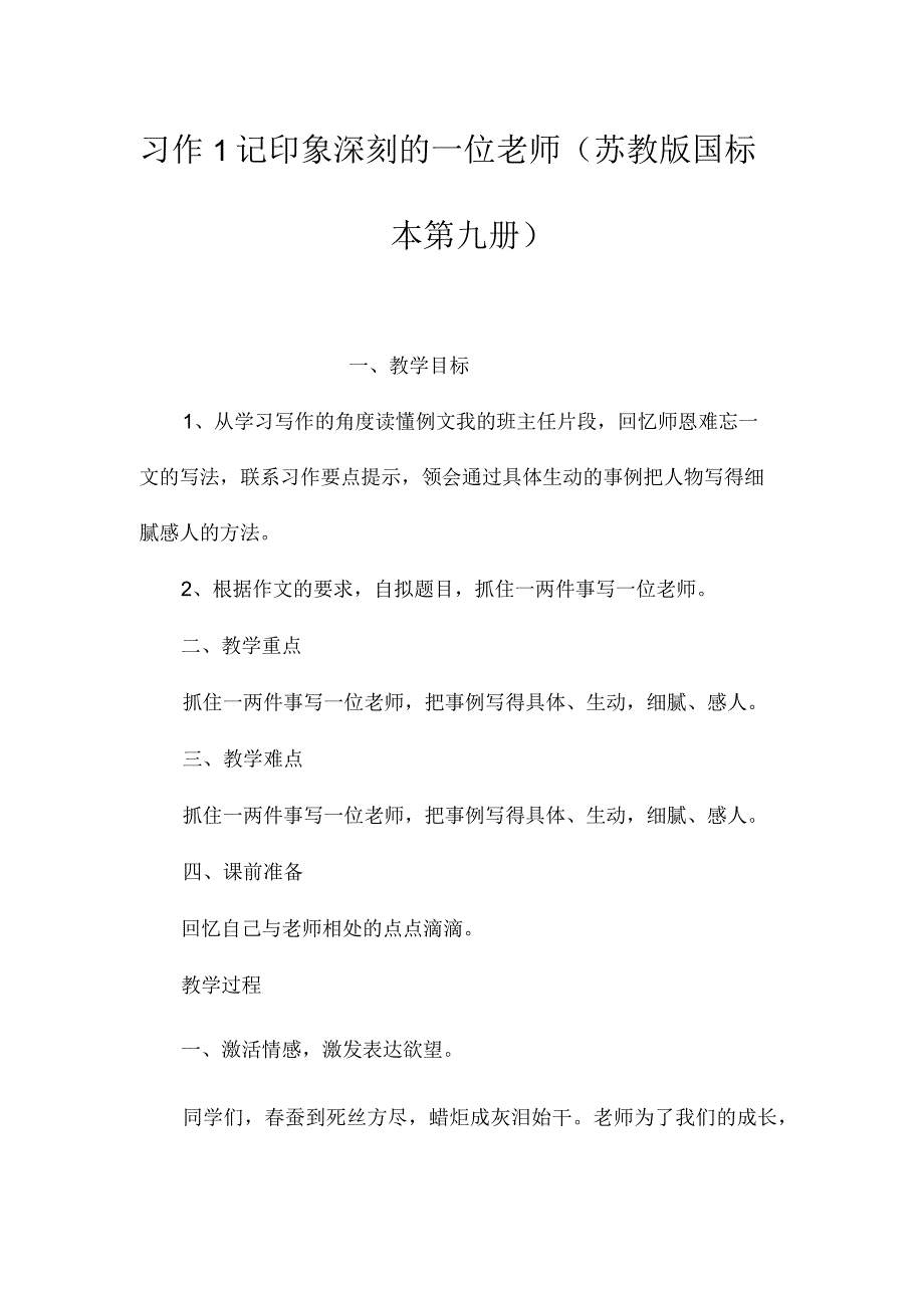 最新整理习作1记印象深刻的一位老师(苏教版国标本第九册）.docx_第1页