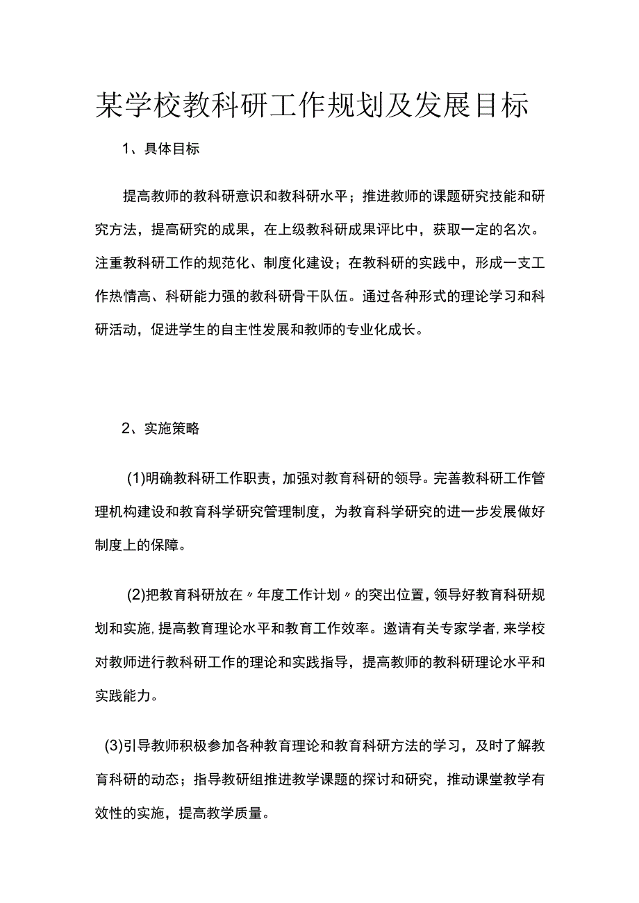 某学校教科研工作规划及发展目标.docx_第1页