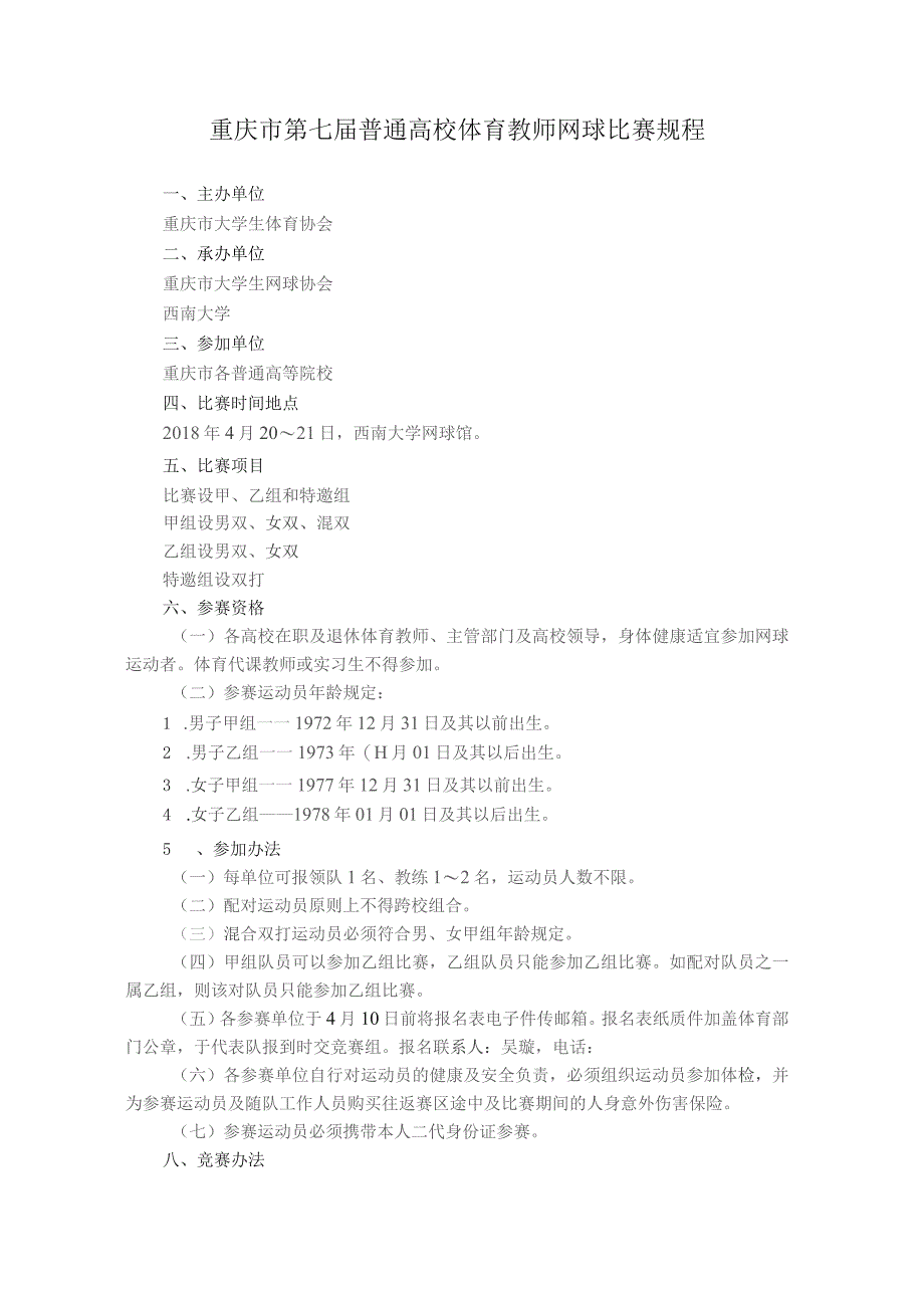 重庆市第七届普通高校体育教师网球比赛规程.docx_第1页