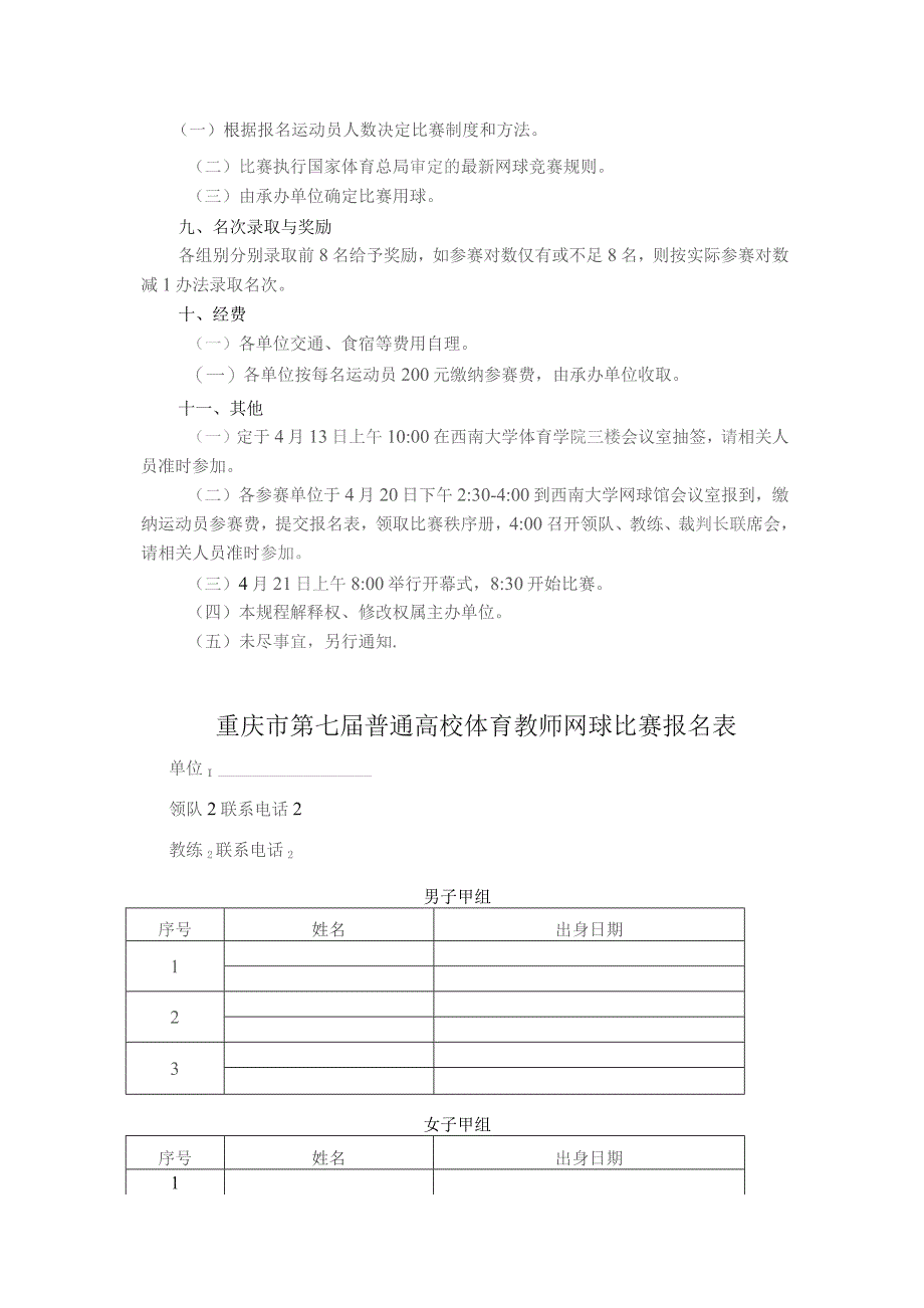 重庆市第七届普通高校体育教师网球比赛规程.docx_第2页