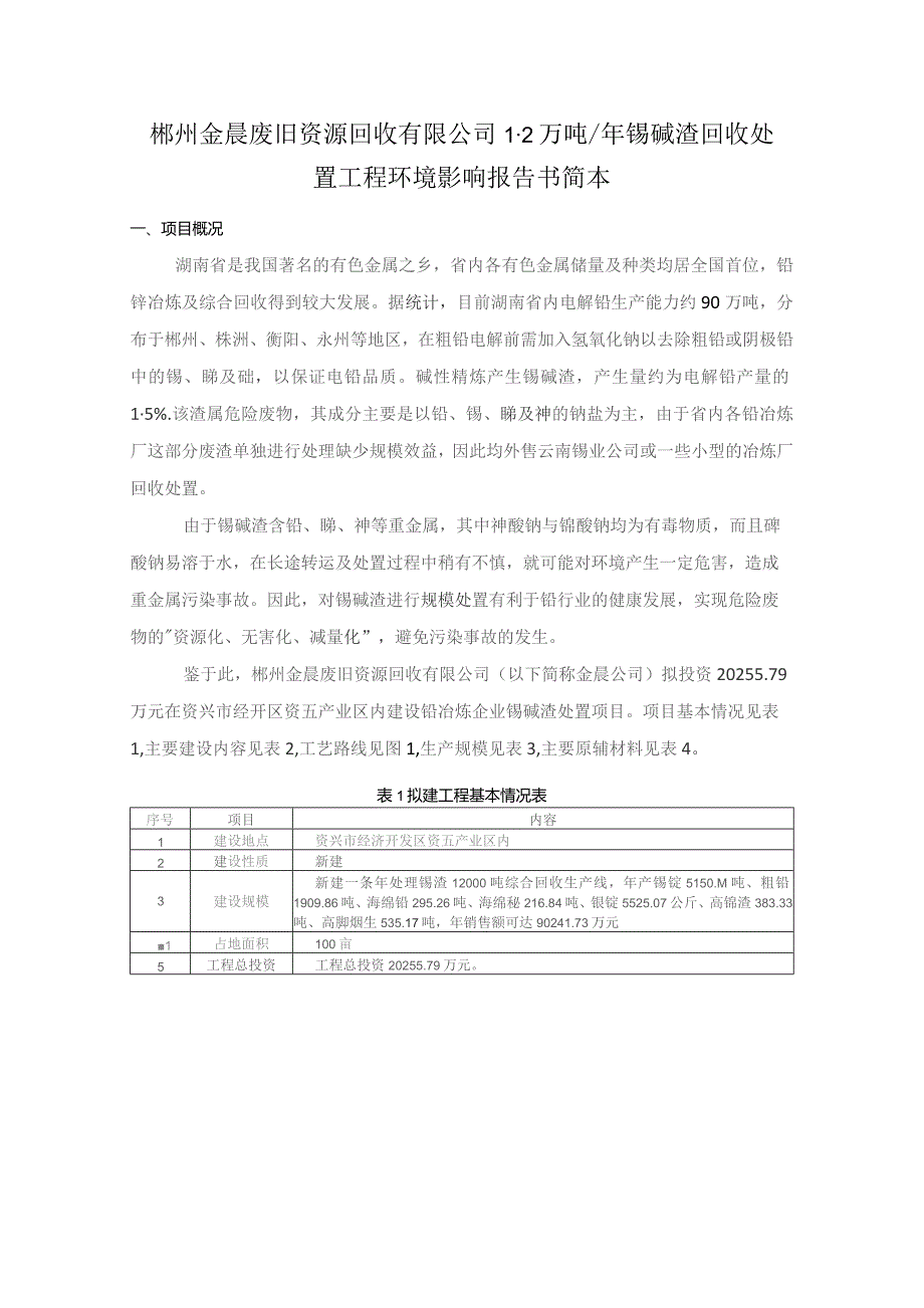 郴州金晨废旧资源回收有限公司2万吨年锡碱渣回收处置工程环境影响报告书简本.docx_第1页