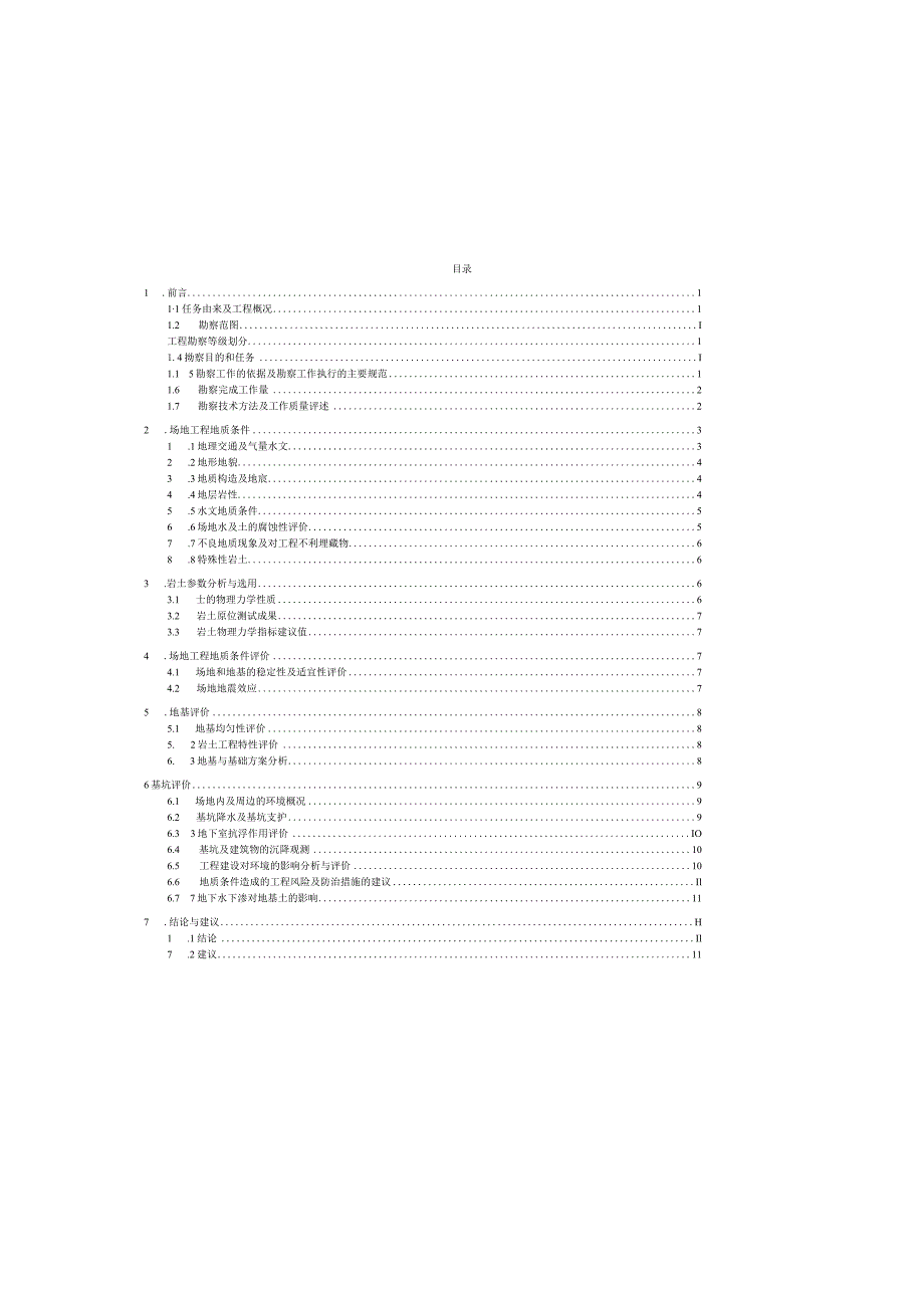 幼儿园第四分园新建项目岩土工程勘察报告（详细勘察）.docx_第3页