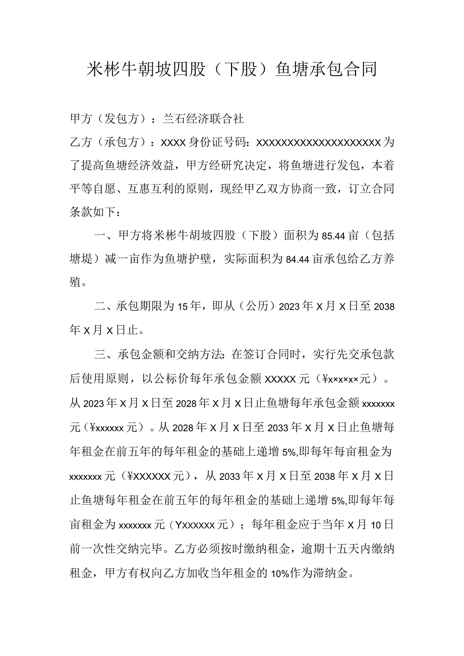 米彬牛轭坡四股下股鱼塘承包合同.docx_第1页