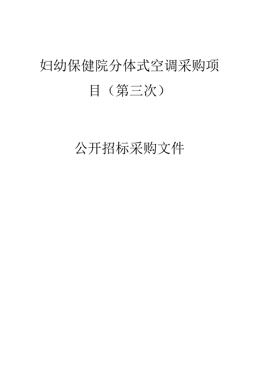 妇幼保健院分体式空调采购项目（第三次）招标文件.docx_第1页