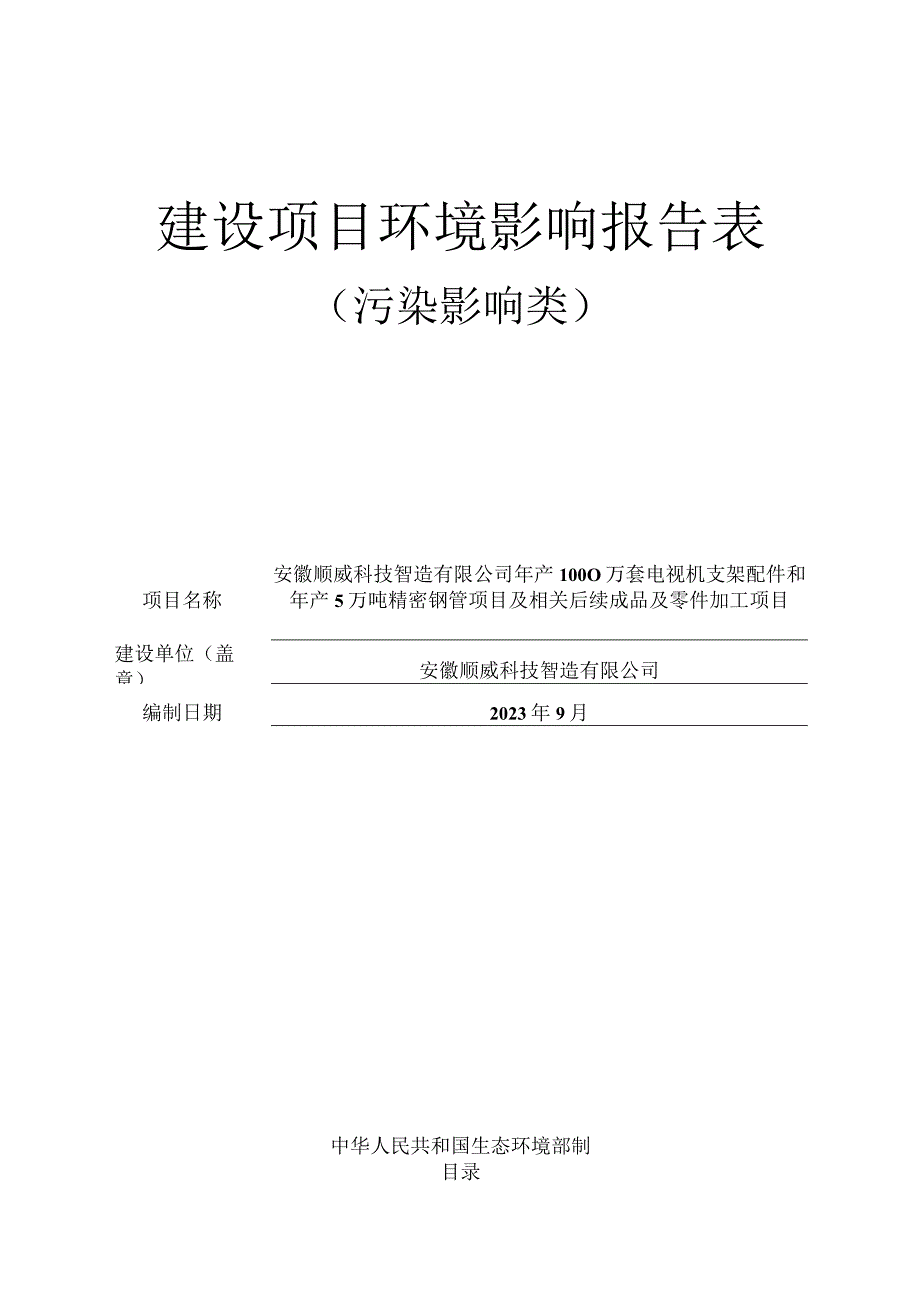 年产1000万套电视机支架配件和年产5万吨精密钢管项目环境影响报告.docx_第1页