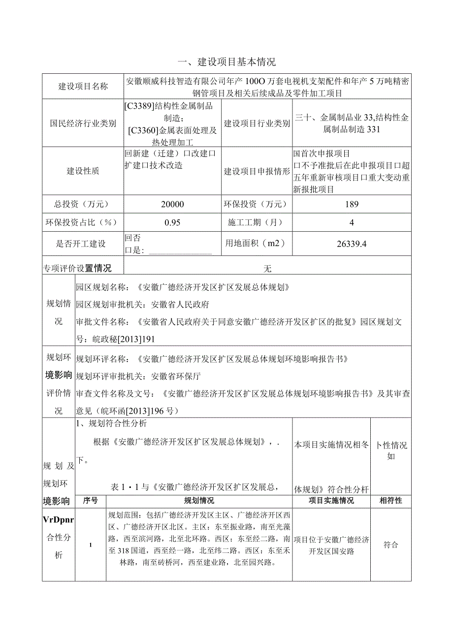 年产1000万套电视机支架配件和年产5万吨精密钢管项目环境影响报告.docx_第3页