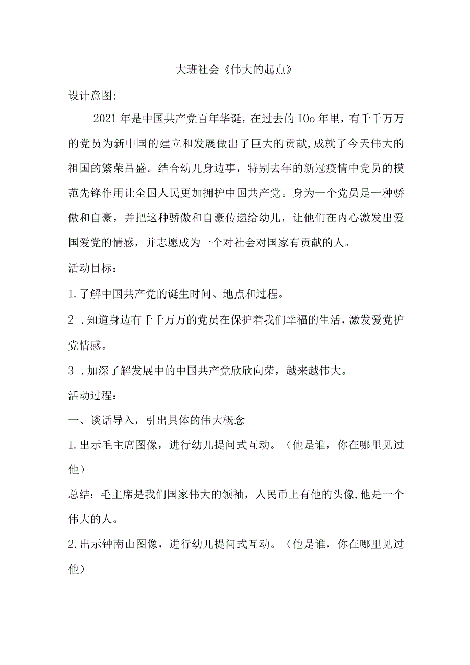 幼儿园优质公开课：大班社会《伟大的起点 》 教案.docx_第1页