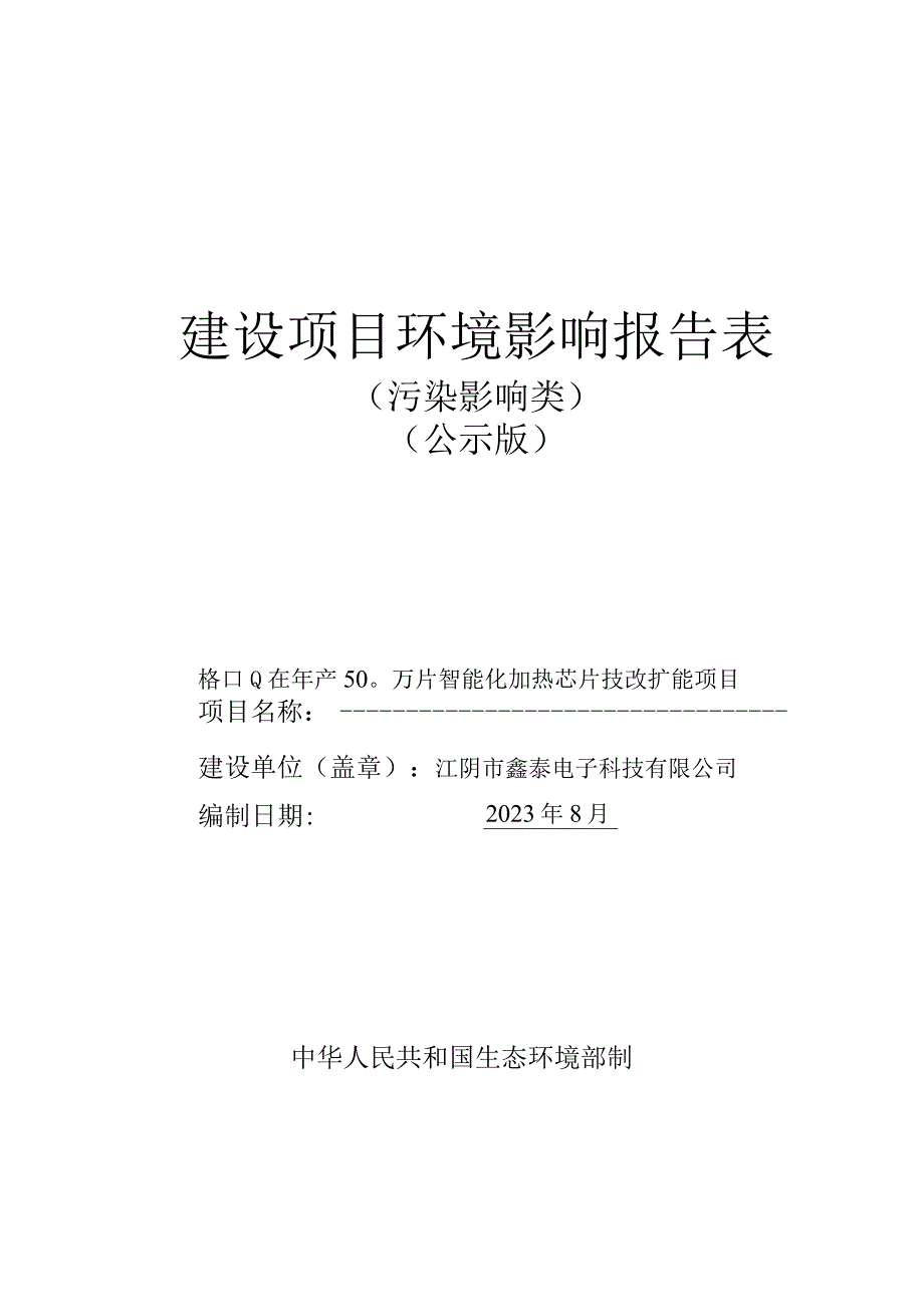 年产500万片智能 化加热芯片技改扩 能项目环境影响报告.docx_第1页