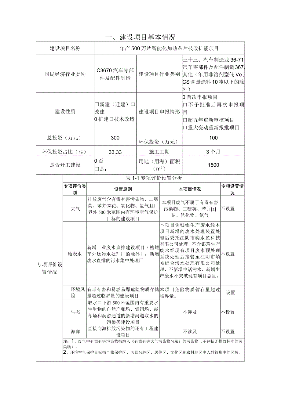 年产500万片智能 化加热芯片技改扩 能项目环境影响报告.docx_第2页