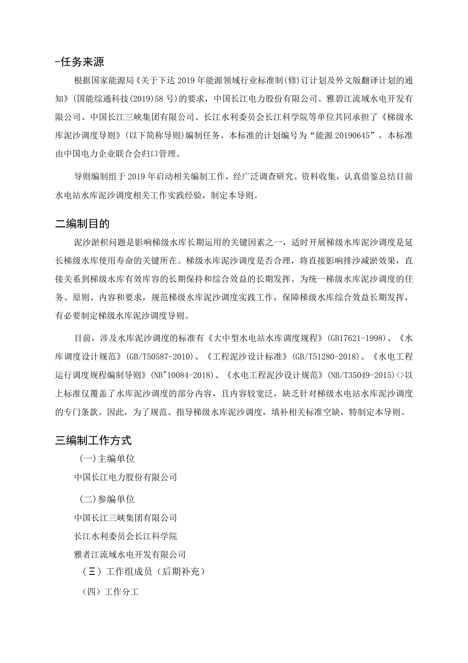 能源行业标准梯级水库泥沙调度导则编制说明.docx_第3页