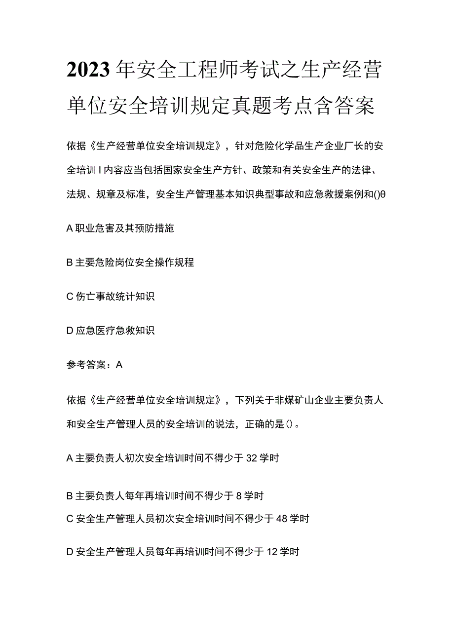 2023年安全工程师考试之生产经营单位安全培训规定真题考点含答案.docx_第1页