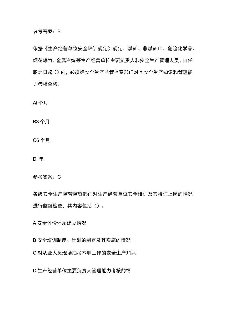 2023年安全工程师考试之生产经营单位安全培训规定真题考点含答案.docx_第3页