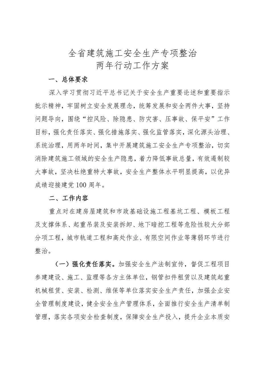 全省建筑施工安全生产专项整治两年行动工作方案.docx_第1页