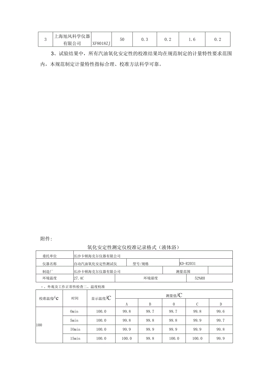 汽油氧化安定性测定仪（诱导期法）准规范实验报告.docx_第2页