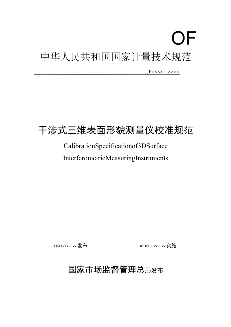 干涉式三维表面形貌测量仪校准规范.docx_第1页