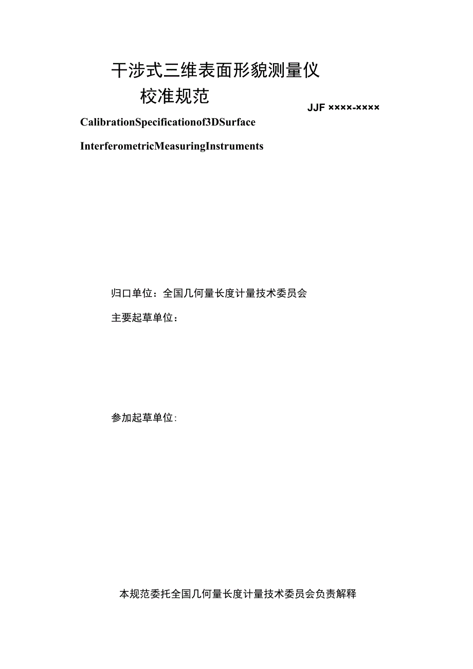 干涉式三维表面形貌测量仪校准规范.docx_第2页