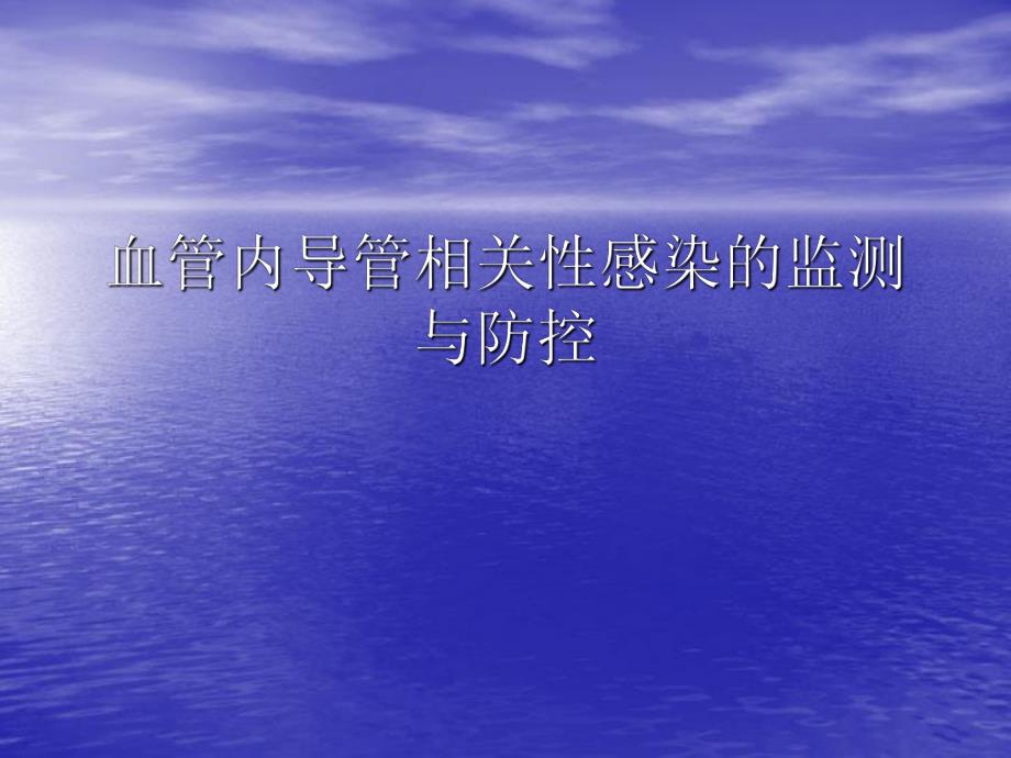 某三甲医院血管内导管相关性感染的诊断、治疗.ppt_第1页