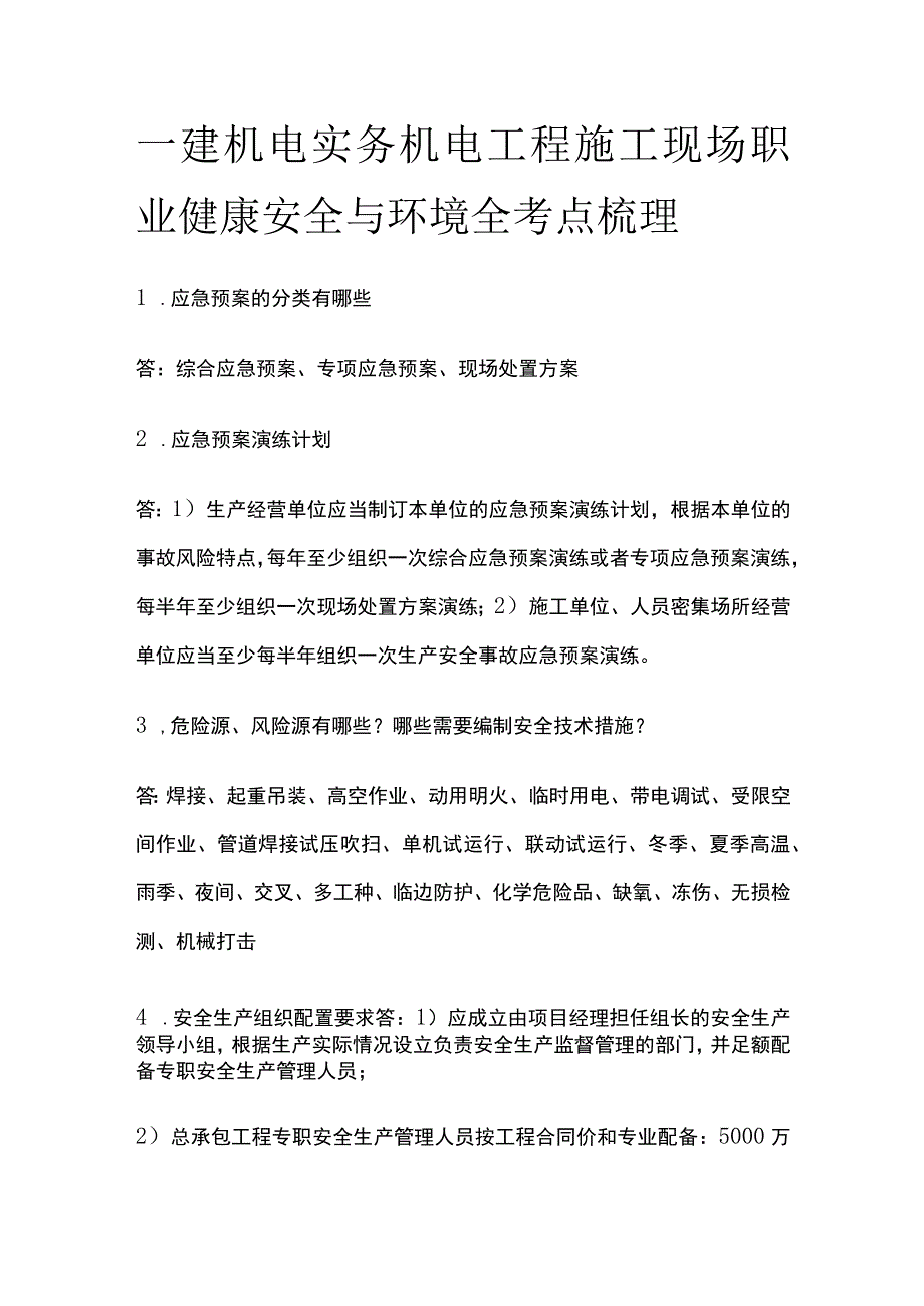 一建机电实务 机电工程施工现场职业健康安全与环境 全考点梳理.docx_第1页