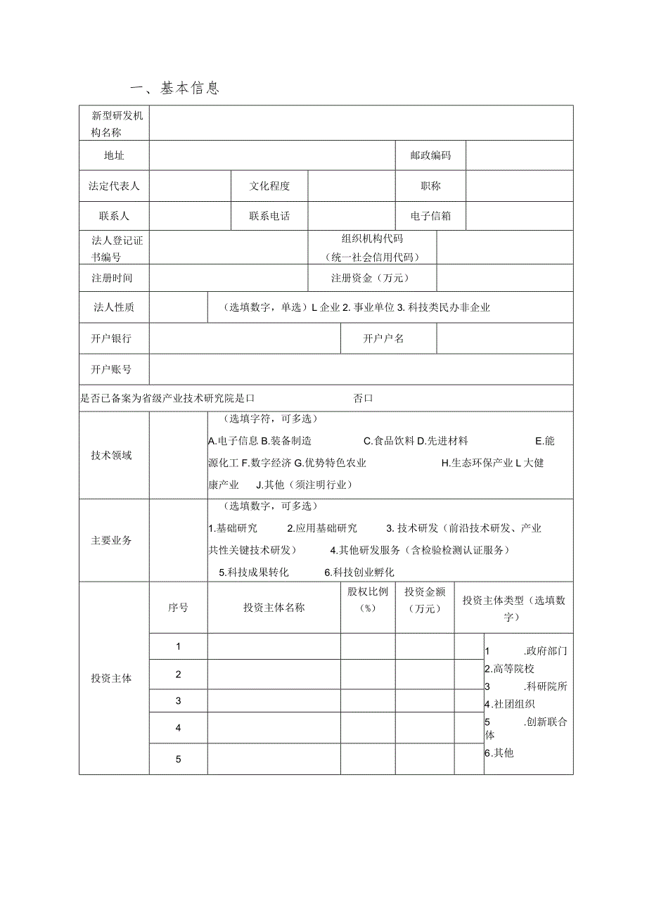 新型研发机构备案申报表.docx_第2页