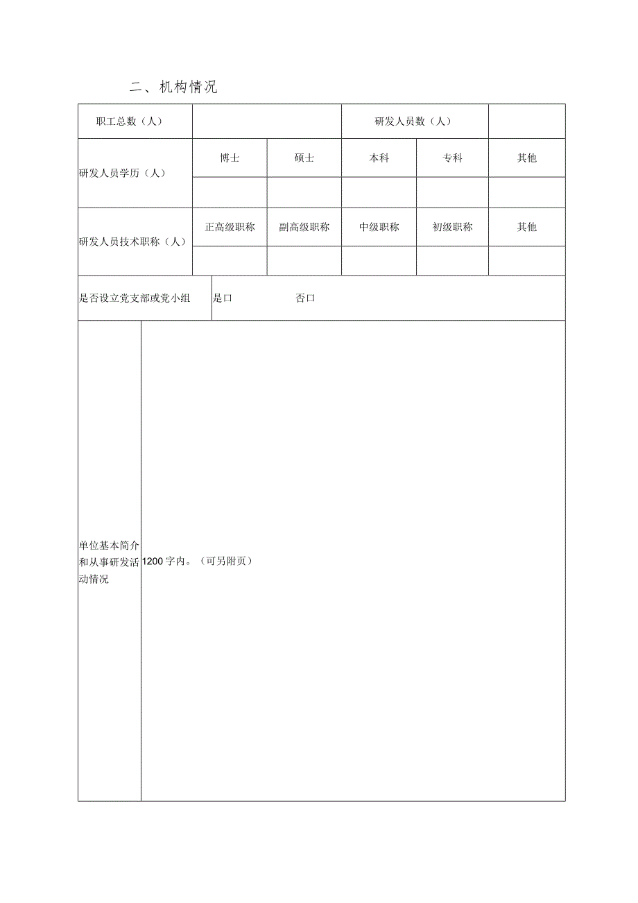 新型研发机构备案申报表.docx_第3页