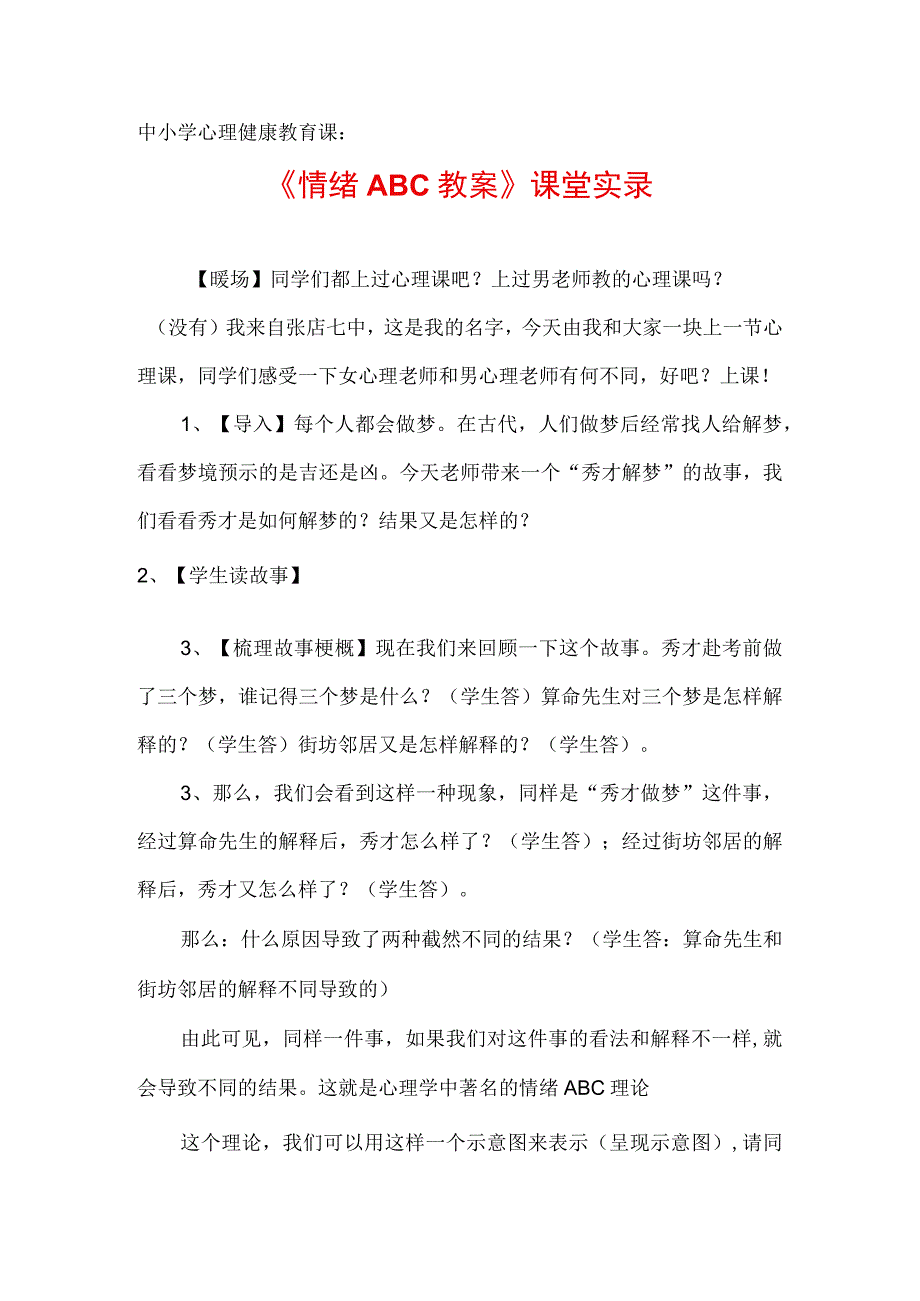 中小学心理健康教育课情绪ABC课堂实录定稿4页.docx_第1页