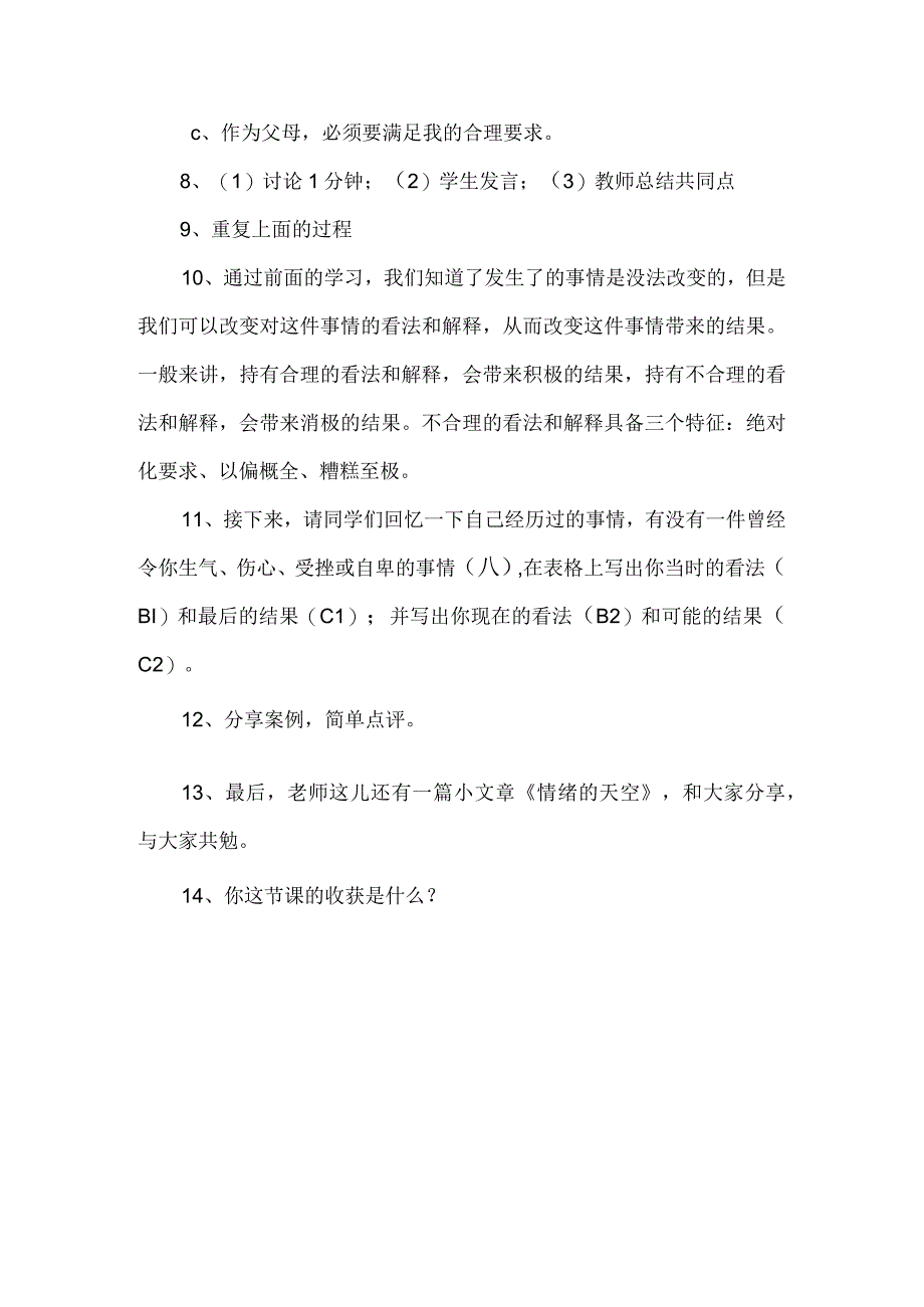 中小学心理健康教育课情绪ABC课堂实录定稿4页.docx_第3页