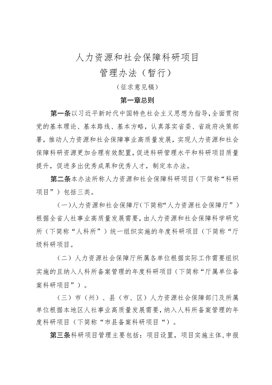 人力资源和社会保障科研项目管理办法（暂行）.docx_第1页