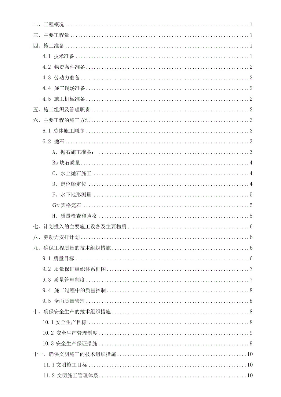 抛石固脚施工方案.docx_第2页