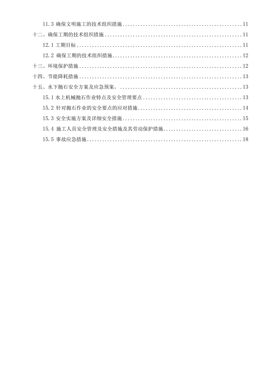 抛石固脚施工方案.docx_第3页