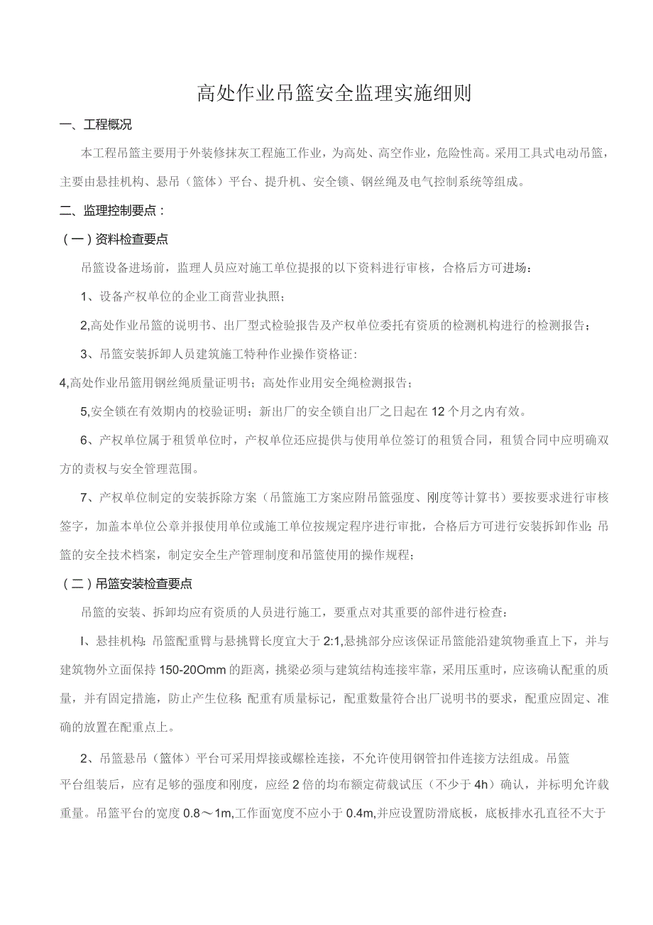 高处作业吊篮安全监理实施细则.docx_第1页