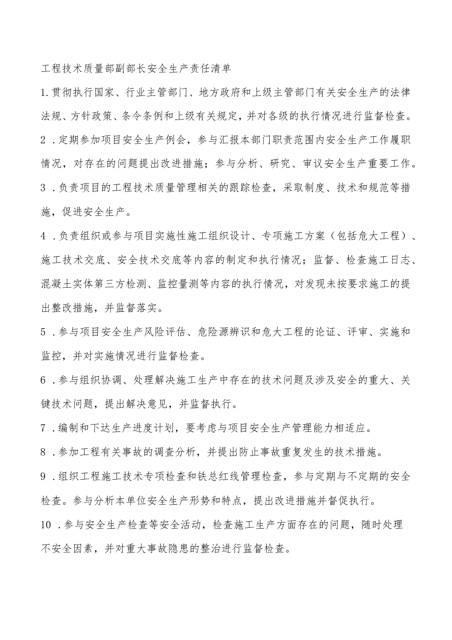 工程技术质量部副部长安全生产责任清单.docx_第1页