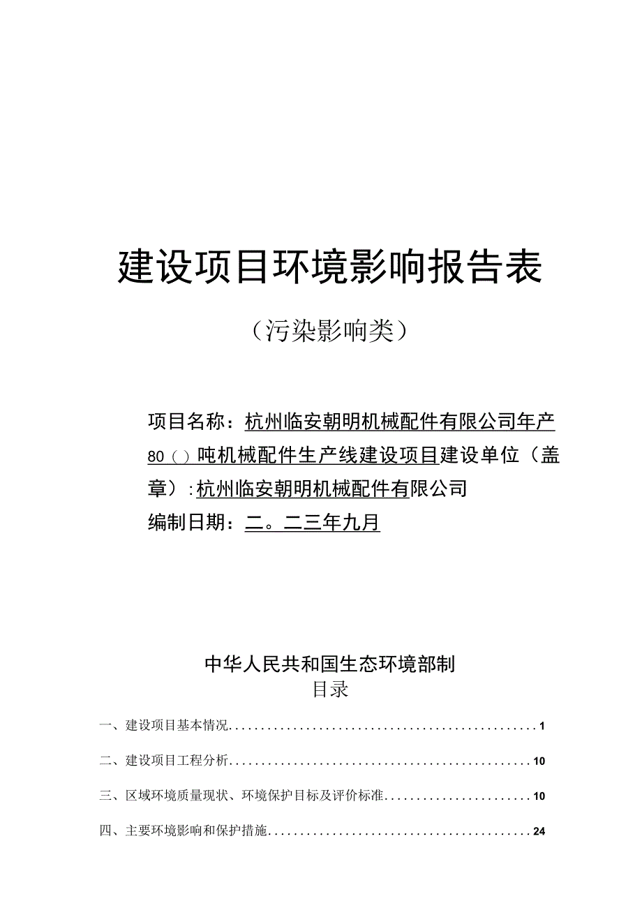 年产800吨机械配件生产线建设项目环境影响报告.docx_第1页