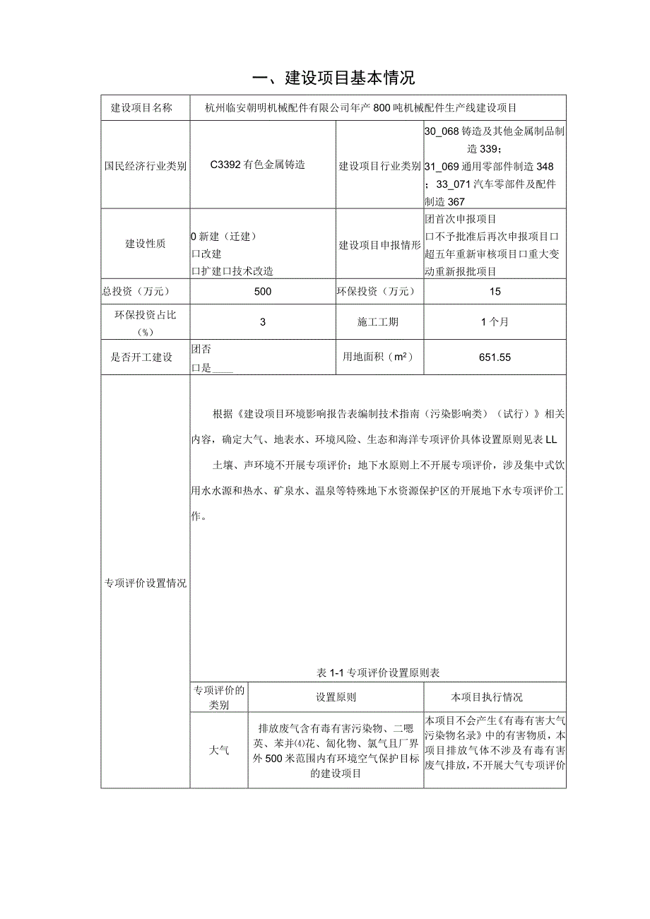 年产800吨机械配件生产线建设项目环境影响报告.docx_第3页