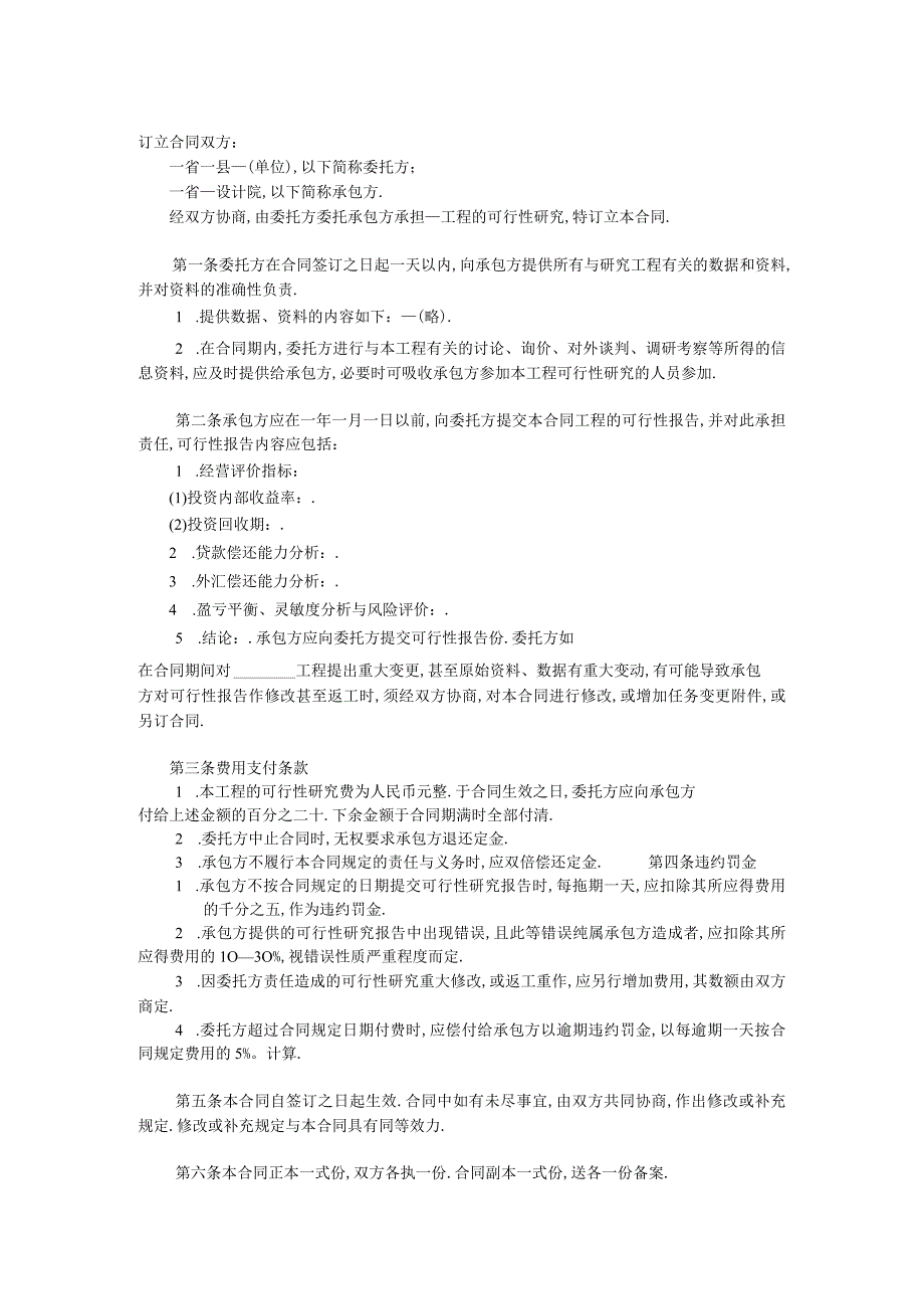 复件 建设工程可行性研究合同2工程文档范本.docx_第2页