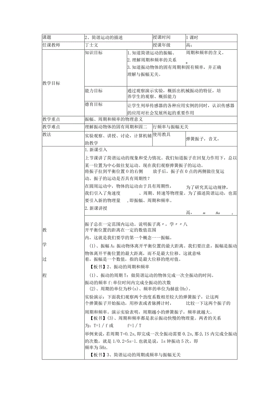 简谐运动的描述教案.docx_第1页