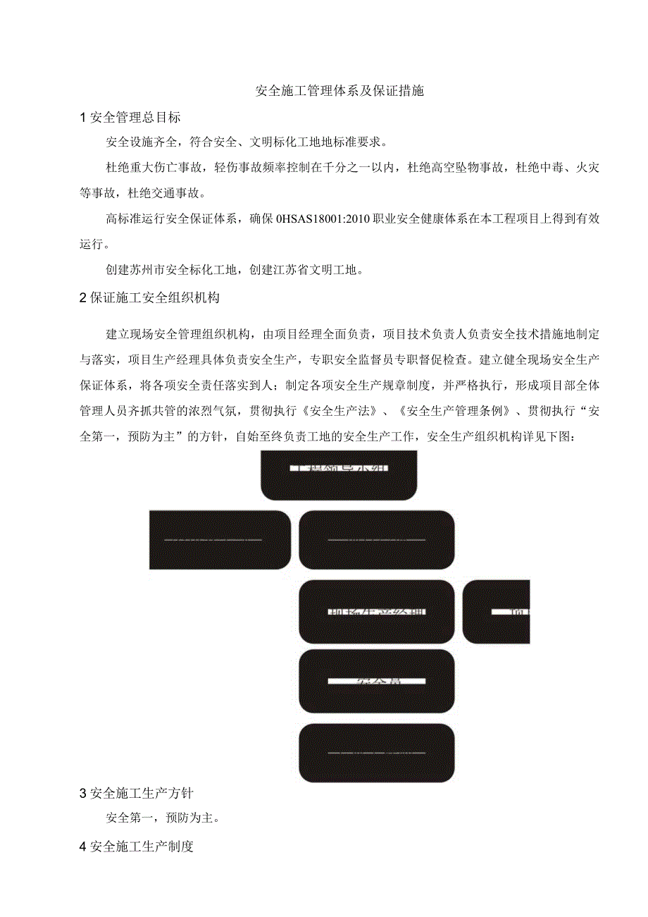 安全施工管理体系及保证措施.docx_第1页