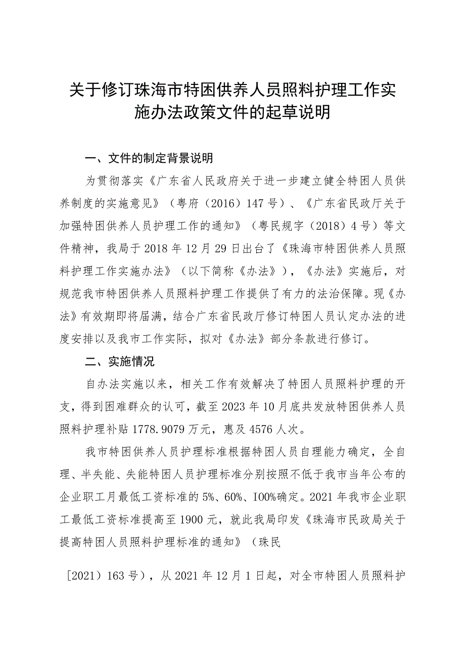 关于修订珠海市特困供养人员照料护理工作实施办法政策文件的起草说明.docx_第1页