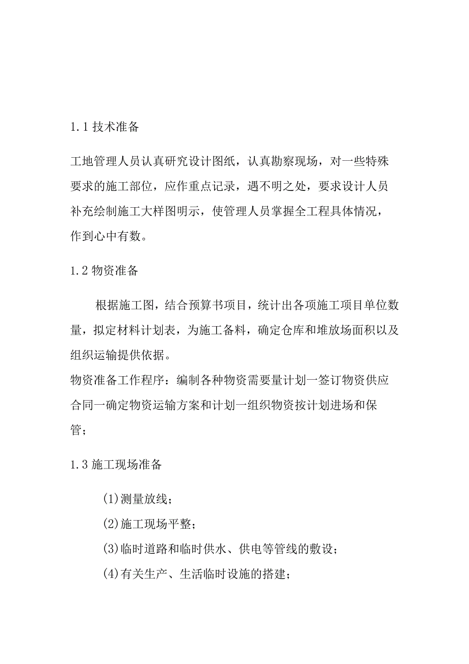 种植基地建设项目施工组织保证措施.docx_第1页