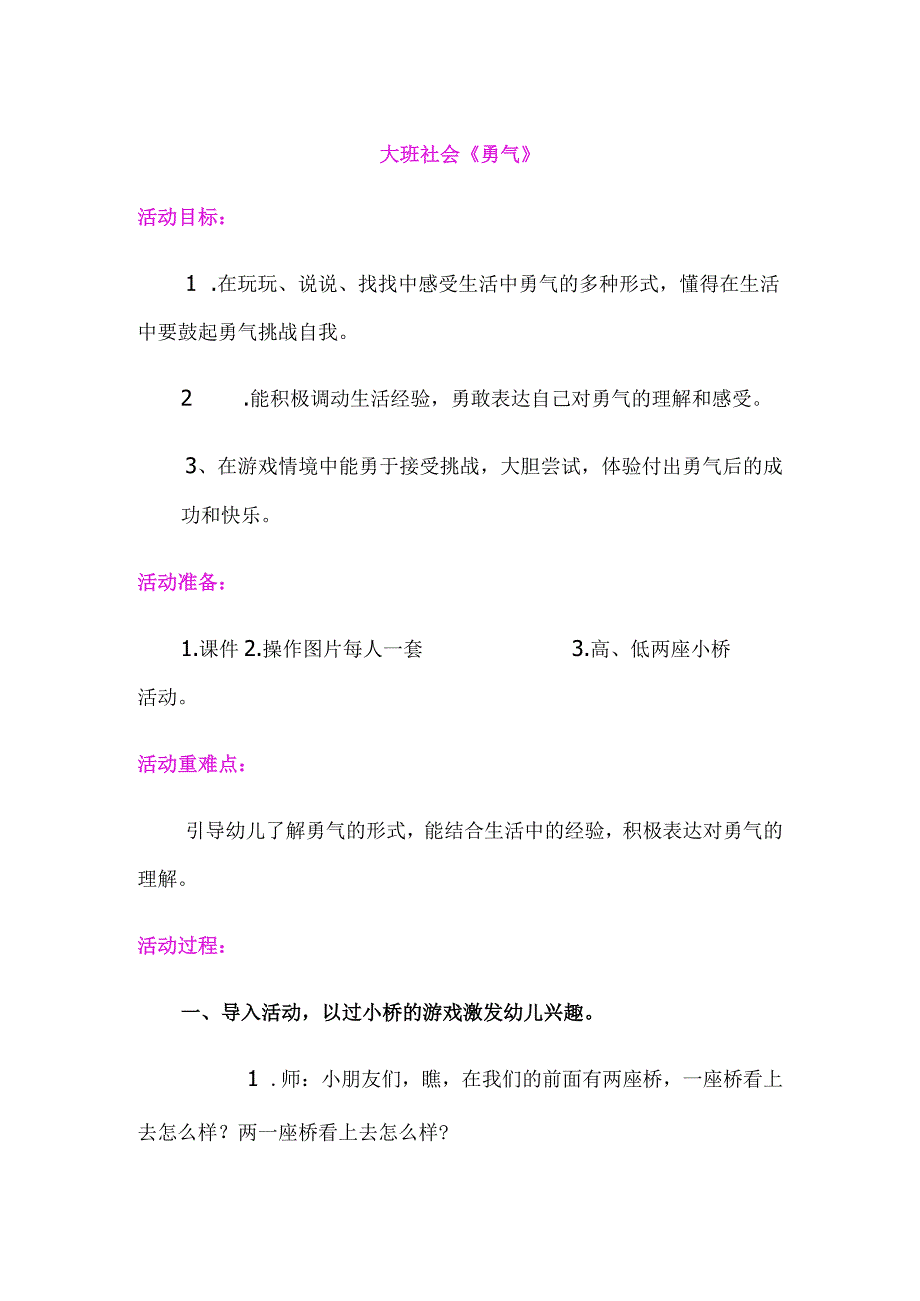 幼儿园优质公开课：大班社会《勇气》课程设计.docx_第1页