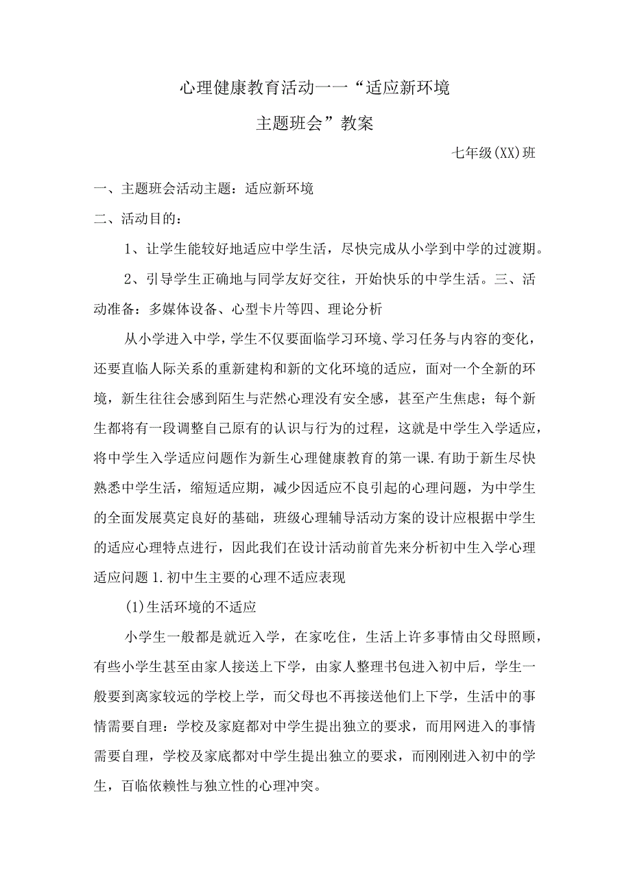 七年级(XX)班适应新环境主题班会活动教案设计.docx_第1页