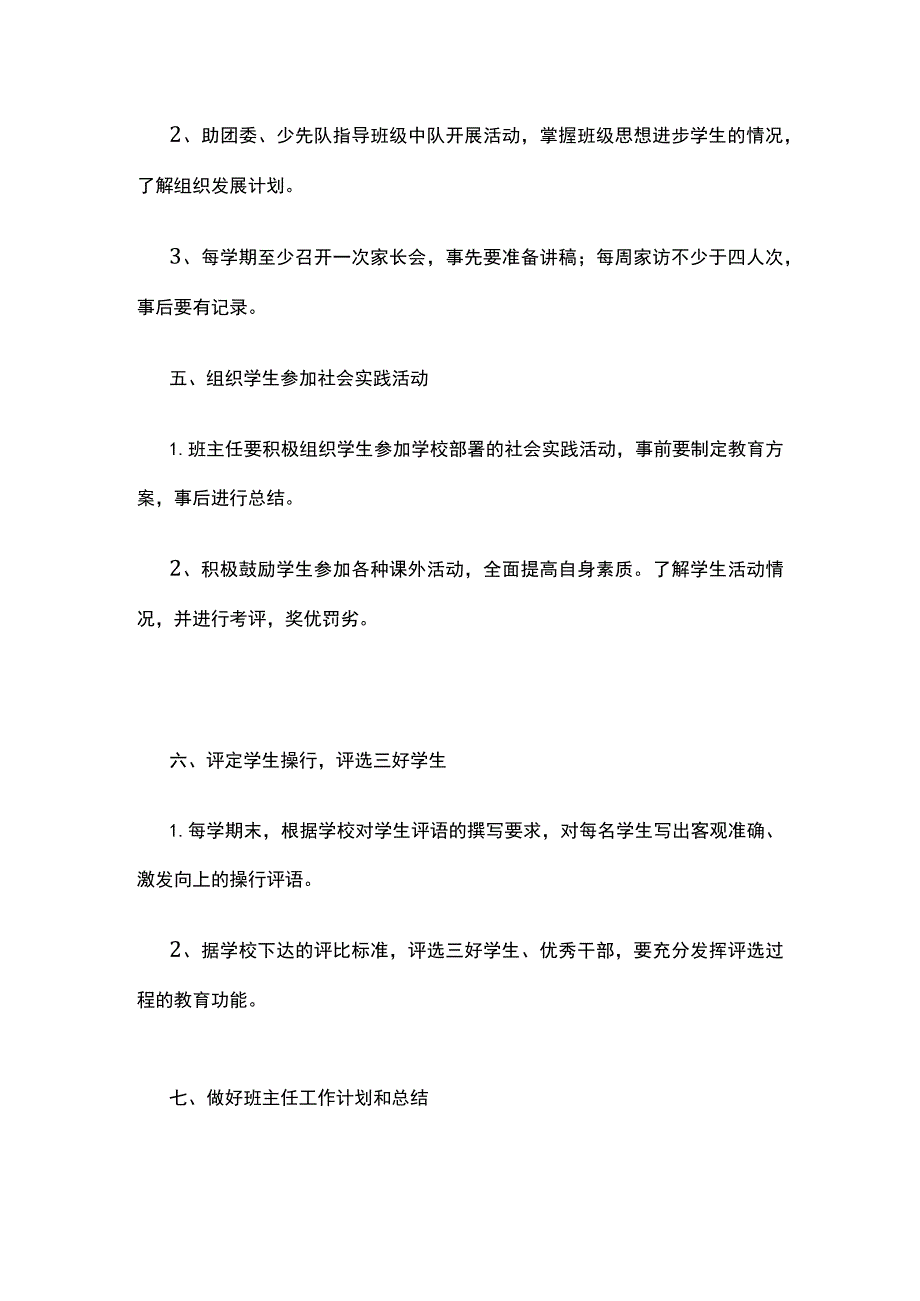 某实验小学班主任（辅导员）工作职责.docx_第3页